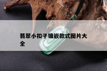 翡翠小扣子镶嵌款式图片大全