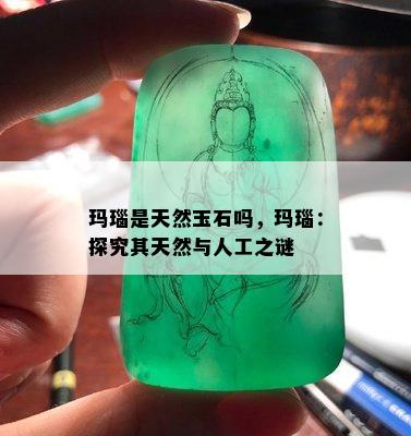 玛瑙是天然玉石吗，玛瑙：探究其天然与人工之谜