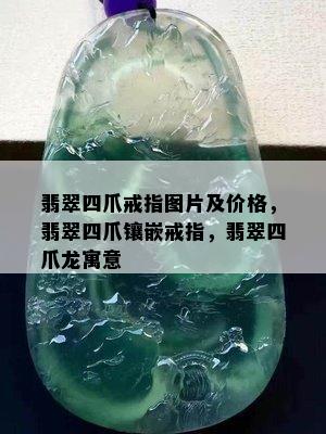 翡翠四爪戒指图片及价格，翡翠四爪镶嵌戒指，翡翠四爪龙寓意