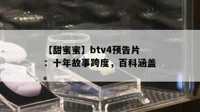 【甜蜜蜜】btv4预告片：十年故事跨度，百科涵盖。