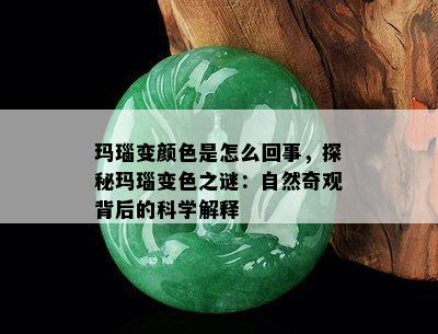 玛瑙变颜色是怎么回事，探秘玛瑙变色之谜：自然奇观背后的科学解释