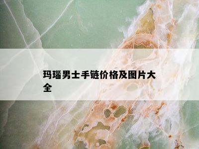 玛瑙男士手链价格及图片大全