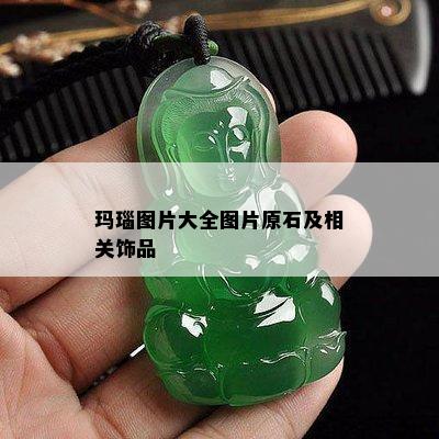 玛瑙图片大全图片原石及相关饰品