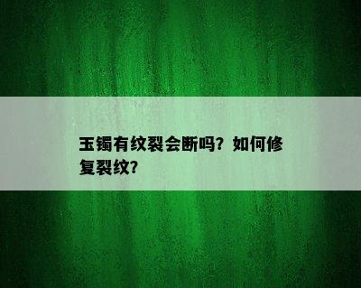 玉镯有纹裂会断吗？如何修复裂纹？