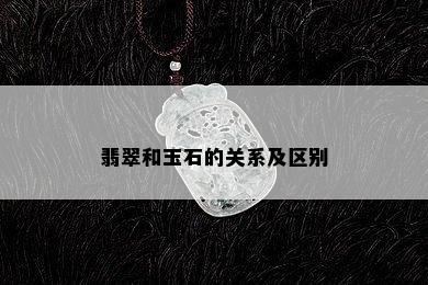 翡翠和玉石的关系及区别