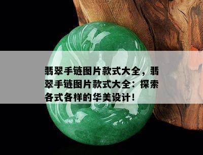 翡翠手链图片款式大全，翡翠手链图片款式大全：探索各式各样的华美设计！