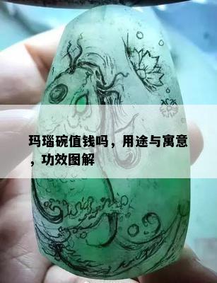 玛瑙碗值钱吗，用途与寓意，功效图解