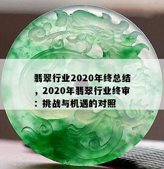 翡翠行业2020年终总结，2020年翡翠行业终审：挑战与机遇的对照