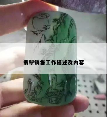 翡翠销售工作描述及内容