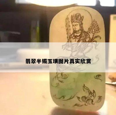 翡翠半镯玉璜图片真实欣赏