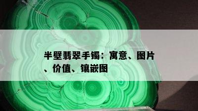 半壁翡翠手镯：寓意、图片、价值、镶嵌图