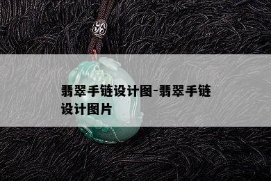 翡翠手链设计图-翡翠手链设计图片