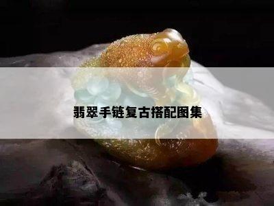 翡翠手链复古搭配图集