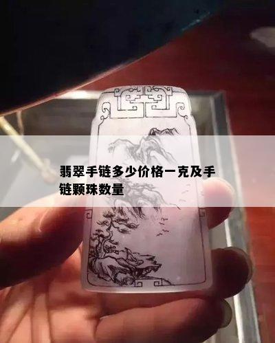 翡翠手链多少价格一克及手链颗珠数量