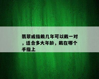 翡翠戒指戴几年可以戴一对，适合多大年龄，戴在哪个手指上