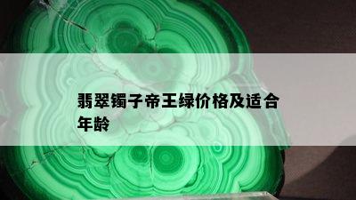 翡翠镯子帝王绿价格及适合年龄