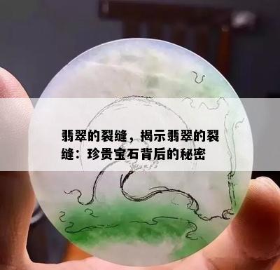 翡翠的裂缝，揭示翡翠的裂缝：珍贵宝石背后的秘密