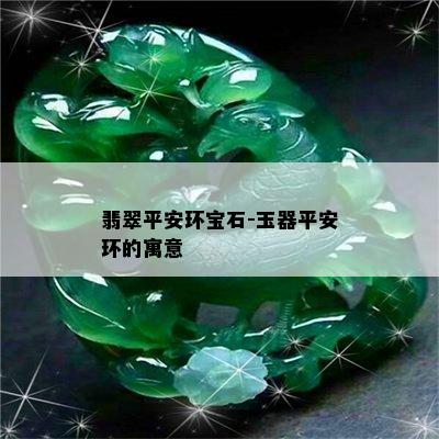 翡翠平安环宝石-玉器平安环的寓意