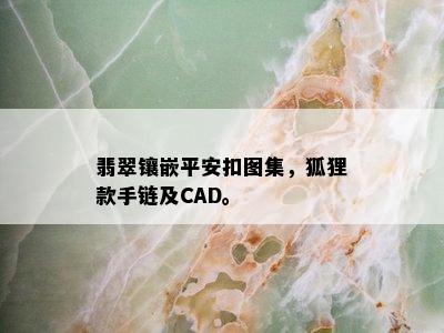 翡翠镶嵌平安扣图集，狐狸款手链及CAD。