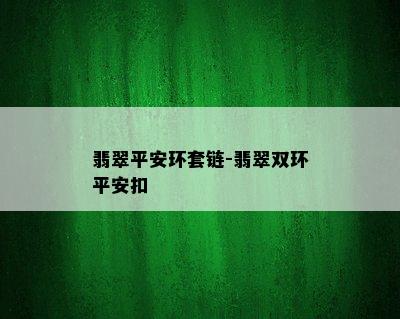 翡翠平安环套链-翡翠双环平安扣