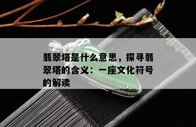 翡翠塔是什么意思，探寻翡翠塔的含义：一座文化符号的解读