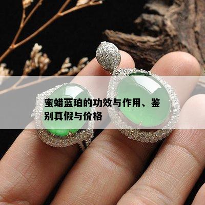 蜜蜡蓝珀的功效与作用、鉴别真假与价格