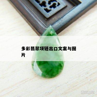 多彩翡翠项链出口文案与图片