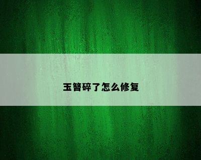 玉簪碎了怎么修复