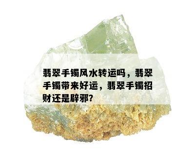 翡翠手镯风水转运吗，翡翠手镯带来好运，翡翠手镯招财还是辟邪？