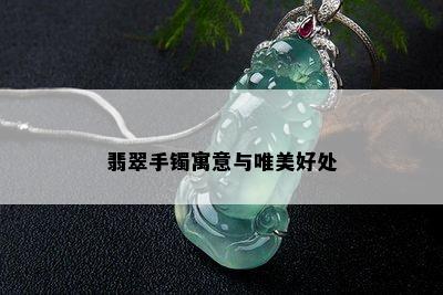 翡翠手镯寓意与唯美好处