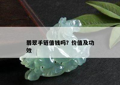 翡翠手链值钱吗？价值及功效