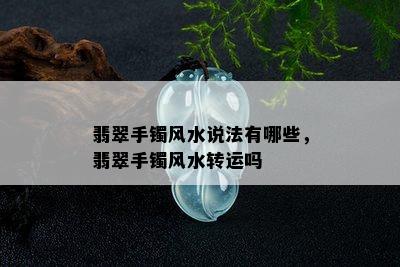 翡翠手镯风水说法有哪些，翡翠手镯风水转运吗