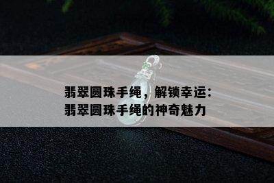 翡翠圆珠手绳，解锁幸运：翡翠圆珠手绳的神奇魅力