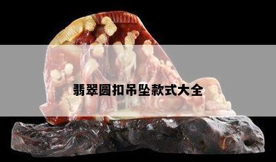 翡翠圆扣吊坠款式大全