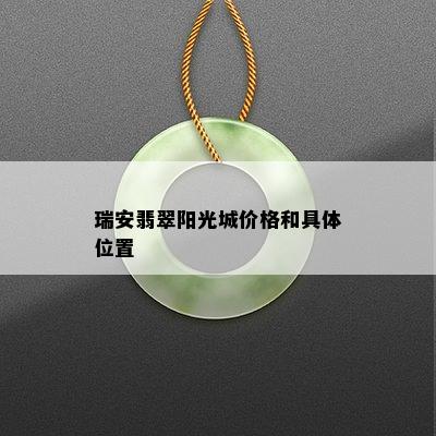 瑞安翡翠阳光城价格和具 *** 置