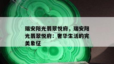 瑞安阳光翡翠悦府，瑞安阳光翡翠悦府：奢华生活的完美象征