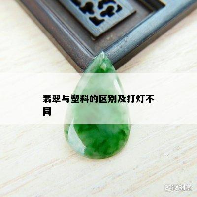 翡翠与塑料的区别及打灯不同