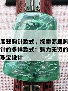 翡翠胸针款式，探索翡翠胸针的多样款式：魅力无穷的珠宝设计