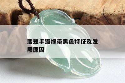 翡翠手镯绿带黑色特征及发黑原因