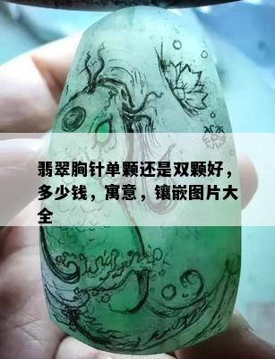 翡翠胸针单颗还是双颗好，多少钱，寓意，镶嵌图片大全