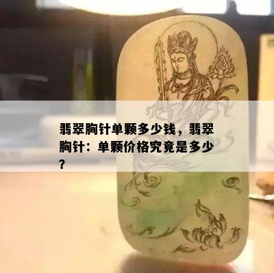 翡翠胸针单颗多少钱，翡翠胸针：单颗价格究竟是多少？