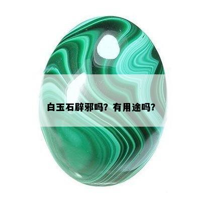 白玉石辟邪吗？有用途吗？