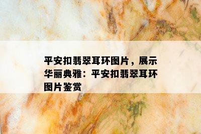 平安扣翡翠耳环图片，展示华丽典雅：平安扣翡翠耳环图片鉴赏