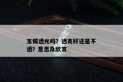 玉镯透光吗？透亮好还是不透？意思及欣赏