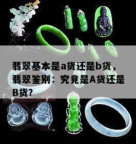 翡翠基本是a货还是b货，翡翠鉴别：究竟是A货还是B货？