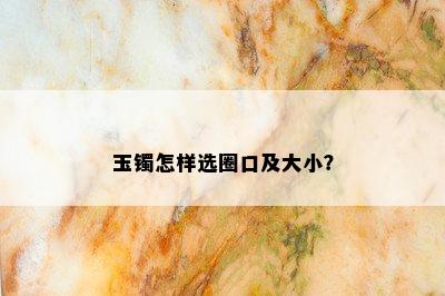 玉镯怎样选圈口及大小？