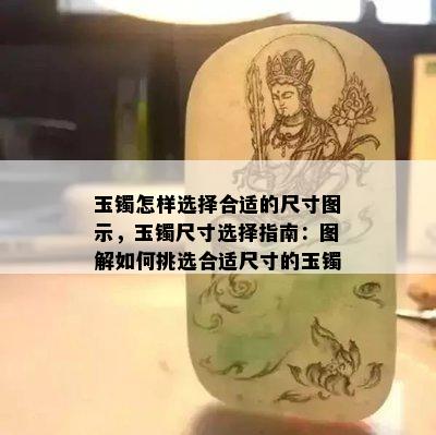 玉镯怎样选择合适的尺寸图示，玉镯尺寸选择指南：图解如何挑选合适尺寸的玉镯