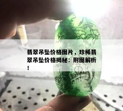 翡翠吊坠价格图片，珍稀翡翠吊坠价格揭秘：附图解析！