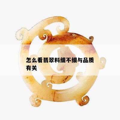 怎么看翡翠料细不细与品质有关