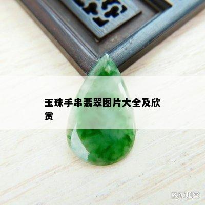 玉珠手串翡翠图片大全及欣赏